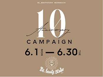 ビービューティースタジオ 溝の口店(Be_beauty studio)の写真/皆様のおかげで10周年!!6月限定クーポン掲載中☆ご来店で次回以降8/31まで使える10％OFFクーポンもお渡し！