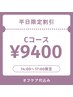 ★【平日昼割】14~17時★リピーター様限定★オフ込みCコース¥9400★