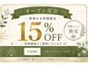 【オープン記念】9月末まで★全メニュー15%OFF