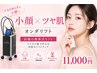 【小顔×ツヤ肌】マイクロリフト全顔＋高濃度セラミドモデリングパック
