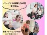 健康的に痩せたい！パーソナルトレーニング★初回3,500円カウンセリング込み