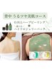 【モニター限定】背中ハーブピーリング＆ハイドロジェリーパック￥20800→