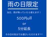 【雨の日限定クーポン】憂うつな雨の日も、心と体リフレッシュしませんか？