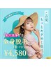 【月末限定☆先着3名様】美肌全身脱毛(顔・VIO込)+つるつる毛穴洗浄☆¥4,580