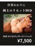 【仕事終わりに、極上のリセット】オイルマッサージ ＋ヘッドスパ 90分 ¥7500