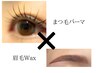 【アイメイクが楽になる！】まつげパーマ+ 眉Wax ¥12,000→¥10,000