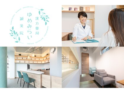 ゆめみらい漢方薬局 鍼灸院の写真