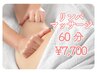 【リンパマッサージ】頑張りすぎなお身体にご褒美を◎60分¥7,700