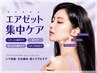 【欲張り究極の小顔&美肌】 エアゼット＋再先端マシン＋水玉LDM