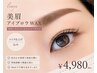 【期間限定】美眉アイブロウWAX(メイク込)¥4980