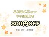 【平日昼割】15時までにご来店でクーポン&メニューより800円OFF