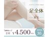 毛穴レス脱毛　足全体　/ 4,500円