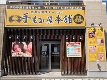 手もみ屋本舗　青江店