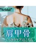 【ブライダルエステ】　肩甲骨くっきりキレイケア　お試し7,800円