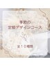 季節の定額デザインコース☆10種類　¥7,980