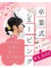 卒業式シェービング　¥7500→¥5500