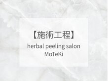 モテキ 表参道店(MoTeKi)/ ハーブピーリング|施術の工程