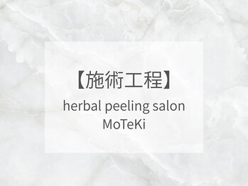 モテキ 表参道店(MoTeKi)/ ハーブピーリング|施術の工程