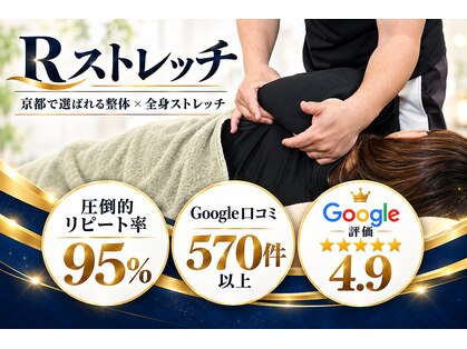 Rストレッチ 二条店の写真