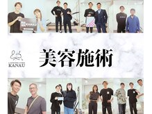 銀座鍼処 カナウ(KANAU)/美容施術について
