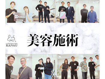 銀座鍼処 カナウ(KANAU)/美容施術について