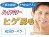 【メンズひげ脱毛】（ヒゲ全体込）初回￥3980　約30分
