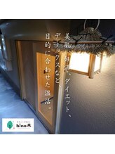 ビノ木(bino木)/東大阪市の瓢箪山駅近に酵素浴