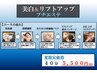 美白＆リフトアップ【プチエステ】　5,500円→5,400円