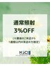 3％OFF◆照射（前回来店から2週間以内の来店に限る）※初回予約不可