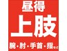 ＊平日昼得＊【手の痺れ】不調に！上半身集中筋肉整体＋骨格矯正→2,750円！