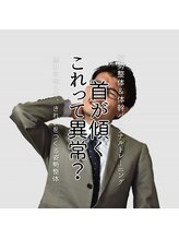 はたらくからだ研究所/首が傾く、これって異常？