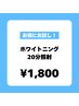 【お得にお試し！】ホワイトニング20分照射通常¥3,980→¥1,800