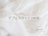 【マツエク/ボリュームUP☆ダブルフラット100束】
