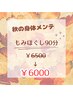 【秋の身体メンテ】もみほぐし90分￥6500→￥6000