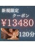 【新規様の人気No.1】ドライヘッドスパ+首肩こり集中オイル120 ¥15480→13480