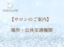 ヴィヴィッド グロウ(VIVID GLOW)/サロンのご案内