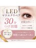 1ヶ月以内再来限定【30分つけ放題】LEDマツエクリペア6490円