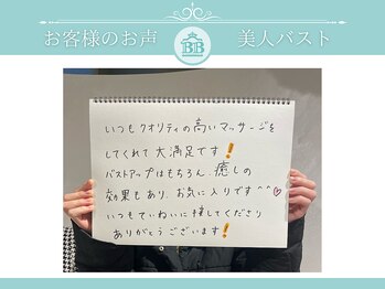 美人バスト 赤羽店/【バストアップ】お客様のお声★