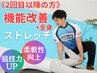 【2回目以降の方】機能改善+全身ストレッチ付き¥11000