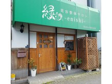 美容整体サロン 縁(enishi)の雰囲気（中央環状線沿い緑の看板が目印です☆）