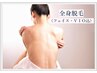 【脱毛人気No.1！美肌効果◎】全身脱毛（顔・VIO込）¥11000（男性＋¥1000）