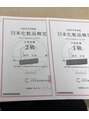 メディカルスリム カッツェ 日本化粧品検定 1級2級両方合格しました！