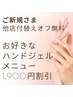 【ご新規・初回】1900円割引＆他店付替えオフ1100円⇒無料