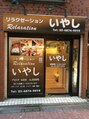 リラクゼーション いやし/リラクゼーション　いやし 