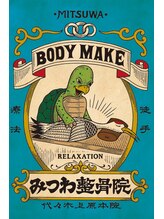 代々木上原みつわ整体院 佐藤 啓太