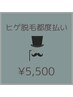 【都度払いヒゲ脱毛】何度でもこの値段！¥5,500