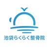池袋らくらく整骨院のお店ロゴ