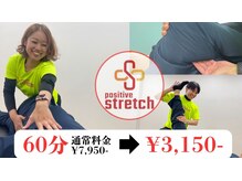 ポジティブストレッチ