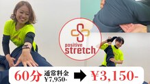 ポジティブストレッチ