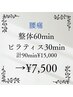 【腰痛】整体60min+マットピラティス30min ¥15,000→¥7,500